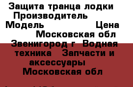 Защита транца лодки › Производитель ­ USA › Модель ­ Shock-EZE › Цена ­ 3 000 - Московская обл., Звенигород г. Водная техника » Запчасти и аксессуары   . Московская обл.